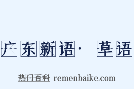 广东新语·草语是什么意思的图片